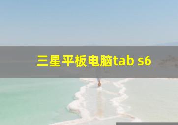 三星平板电脑tab s6